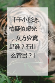 于小彤恋情疑似曝光，女方究竟是谁？有什么背景？