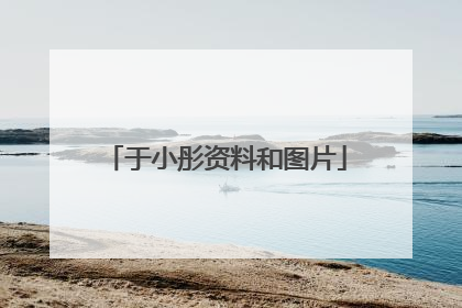 于小彤资料和图片