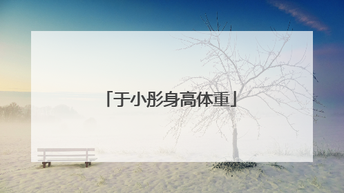 于小彤身高体重