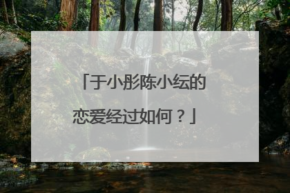 于小彤陈小纭的恋爱经过如何?