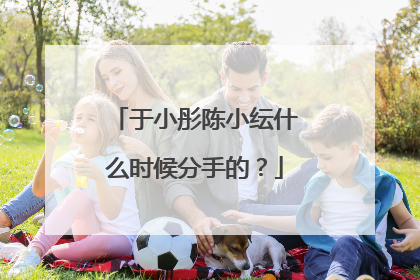 于小彤陈小纭什么时候分手的?