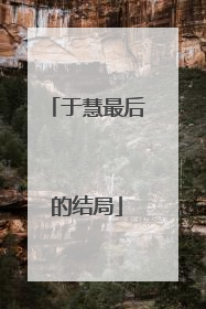 于慧最后的结局