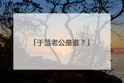 于慧老公是谁？