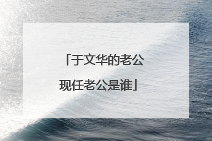 于文华的老公现任老公是谁