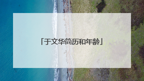 于文华简历和年龄