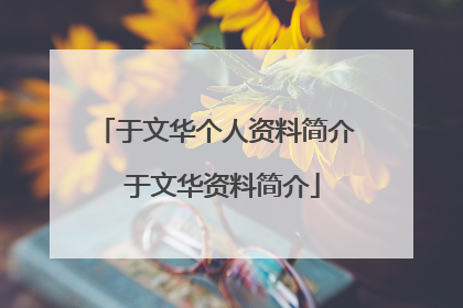 于文华个人资料简介 于文华资料简介