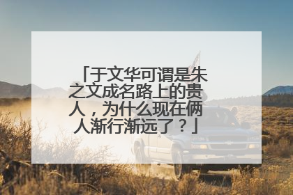 于文华可谓是朱之文成名路上的贵人，为什么现在俩人渐行渐远了？