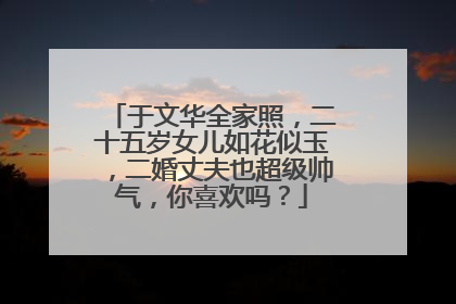 于文华全家照，二十五岁女儿如花似玉，二婚丈夫也超级帅气，你喜欢吗？