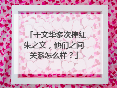 于文华多次捧红朱之文，他们之间关系怎么样？