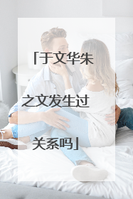 于文华朱之文发生过关系吗