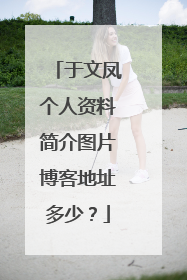 于文凤个人资料简介图片博客地址多少？