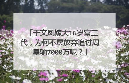 于文凤嫁大16岁富三代，为何不愿放弃追讨周星驰7000万呢？