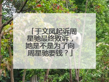 于文凤起诉周星驰最终败诉，她是不是为了向周星驰要钱？