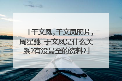 于文凤,于文凤照片,周星驰 于文凤是什么关系?有没最全的资料?