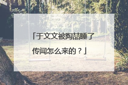 于文文被陶喆睡了传闻怎么来的？