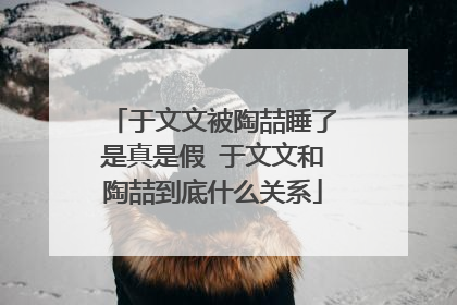 于文文被陶喆睡了是真是假 于文文和陶喆到底什么关系