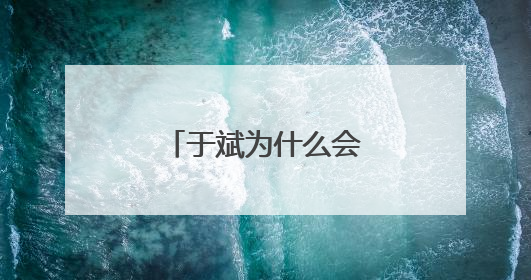 于斌为什么会去王一博家