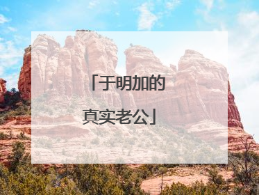 于明加的真实老公