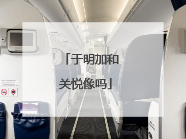 于明加和关悦像吗