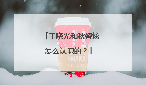 于晓光和秋瓷炫怎么认识的？