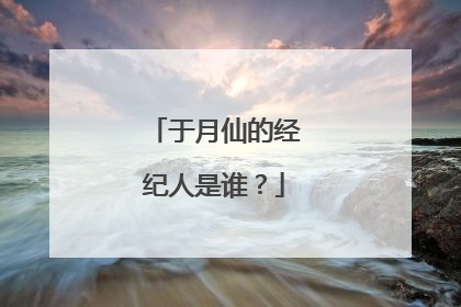 于月仙的经纪人是谁？
