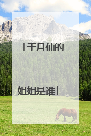 于月仙的姐姐是谁