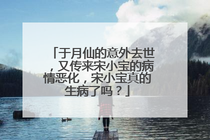 于月仙的意外去世，又传来宋小宝的病情恶化，宋小宝真的生病了吗？