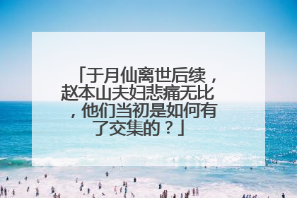 于月仙离世后续,赵本山夫妇悲痛无比,他们当初是如何有了交集的?