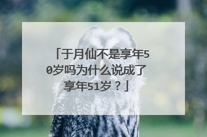 于月仙不是享年50岁吗为什么说成了享年51岁?