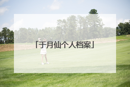 于月仙个人档案