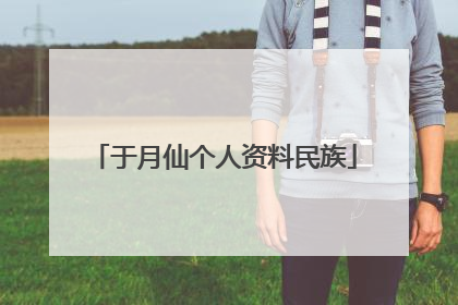 于月仙个人资料民族