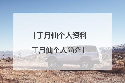 于月仙个人资料 于月仙个人简介