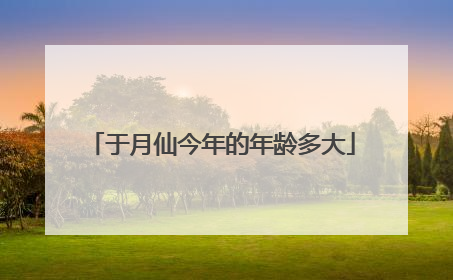 于月仙今年的年龄多大