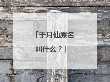 于月仙原名叫什么？