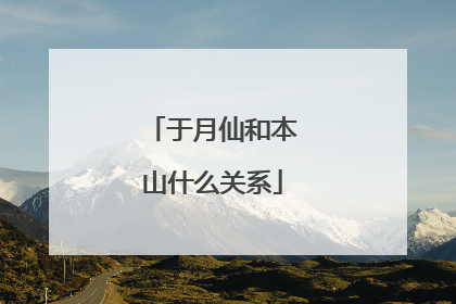 于月仙和本山什么关系