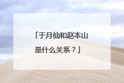 于月仙和赵本山是什么关系?