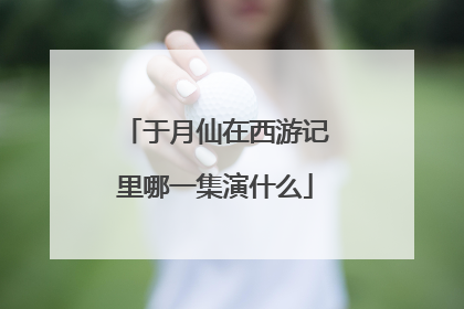 于月仙在西游记里哪一集演什么