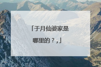 于月仙婆家是哪里的？,