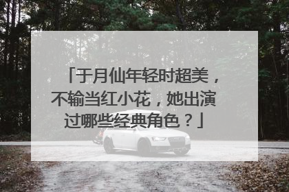 于月仙年轻时超美，不输当红小花，她出演过哪些经典角色？