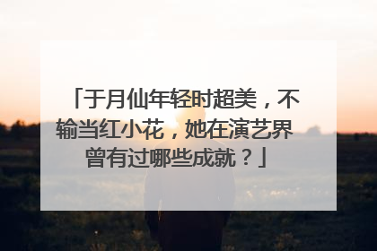 于月仙年轻时超美，不输当红小花，她在演艺界曾有过哪些成就？