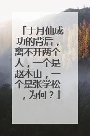 于月仙成功的背后,离不开两个人,一个是赵本山,一个是张学松,为何?