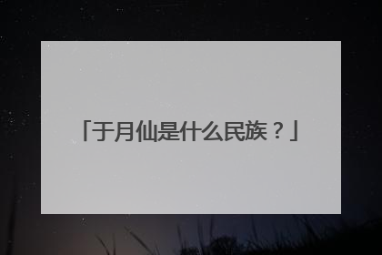 于月仙是什么民族?