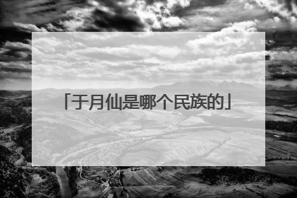 于月仙是哪个民族的