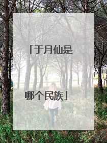 于月仙是哪个民族