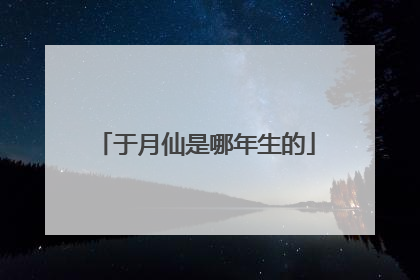 于月仙是哪年生的