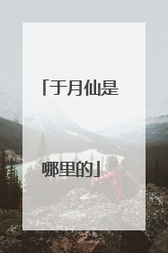 于月仙是哪里的