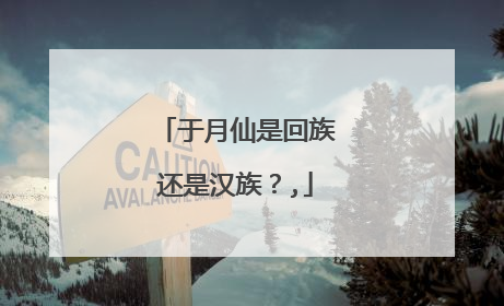 于月仙是回族还是汉族？,