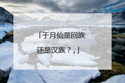 于月仙是回族还是汉族?,