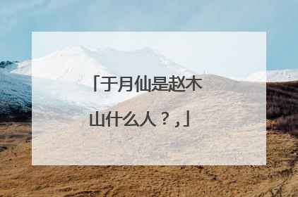 于月仙是赵木山什么人?,