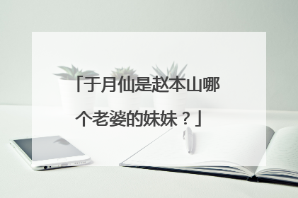 于月仙是赵本山哪个老婆的妹妹？